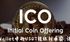 如何将TP Wallet中的USDT转账到币安：详细操作指南