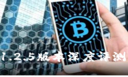 TPWallet 1.2.5版本深度评测与使用指南