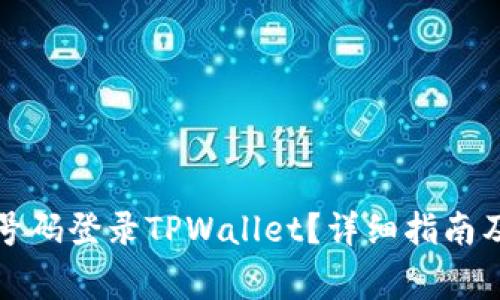如何通过手机号码登录TPWallet?详细指南及常见问题解答
