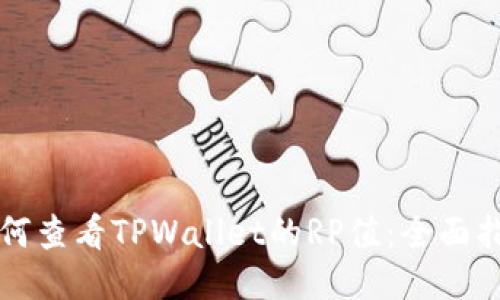 如何查看TPWallet的RP值:全面指南