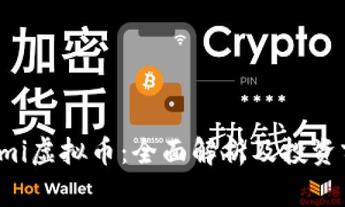 ecomi虚拟币:全面解析及投资前景