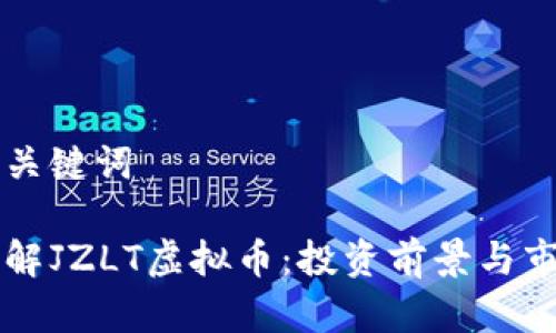 思考和关键词
深入了解JZLT虚拟币:投资前景与市场分析
