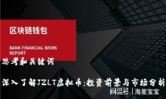 思考和关键词深入了解JZLT虚拟币：投资前景与市