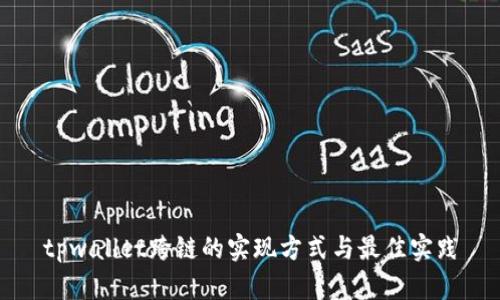 tpwallet跨链的实现方式与最佳实践