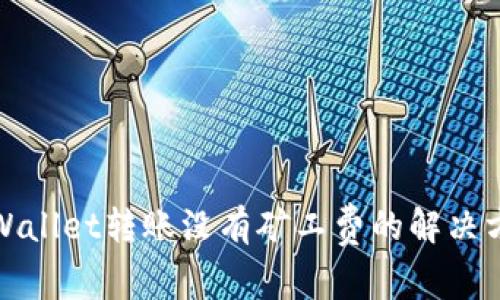 TPWallet转账没有矿工费的解决方案