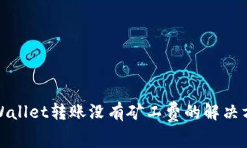TPWallet转账没有矿工费的解决方案