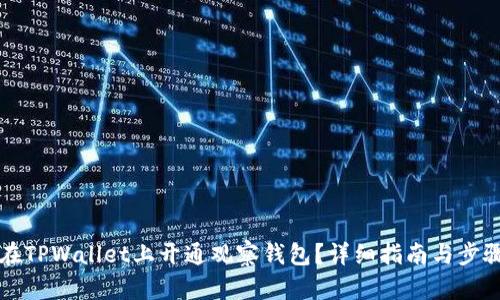 如何在TPWallet上开通观察钱包?详细指南与步骤解析