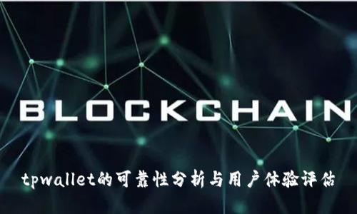 tpwallet的可靠性分析与用户体验评估