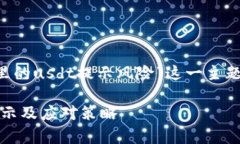 以下是针对“tpwallet里的usdt提示风险”这一主题