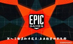 深入了解虚拟币花豆：未来投资的新选择