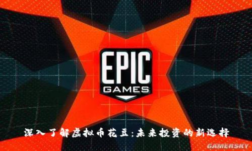 深入了解虚拟币花豆:未来投资的新选择