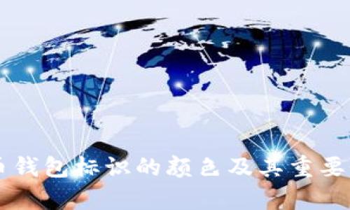 虚拟币钱包标识的颜色及其重要性解析
