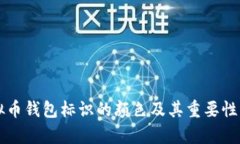 虚拟币钱包标识的颜色及其重要性解析
