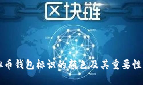 虚拟币钱包标识的颜色及其重要性解析