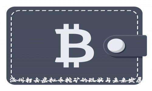 温州打击虚拟币挖矿的现状与未来发展