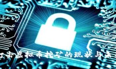 温州打击虚拟币挖矿的现状与未来发展