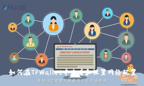 如何在TPWallet中查看和设置网络配置