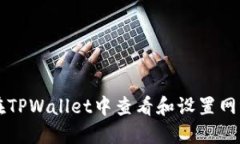 如何在TPWallet中查看和设置网络配置