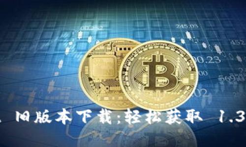 TPWallet 旧版本下载:轻松获取 1.37 版指南