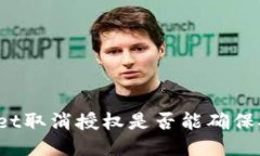TPWallet取消授权是否能确保安全性？
