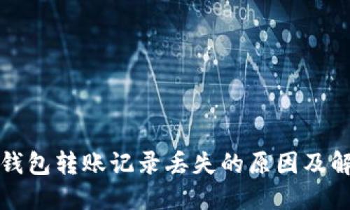 TP波场钱包转账记录丢失的原因及解决方案