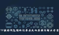 TP波场钱包转账记录丢失的原因及解决方案