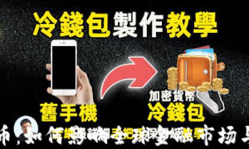 普金虚拟币:如何影响全球金融市场与投资趋势