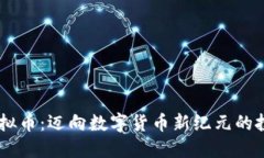 CBUS虚拟币：迈向数字货币新纪元的投资机会