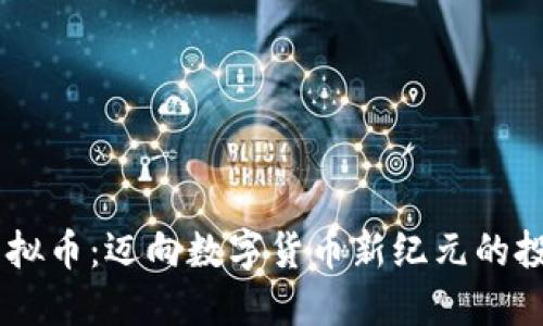 CBUS虚拟币:迈向数字货币新纪元的投资机会