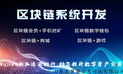 TP Wallet的加速器排行:助您提升数字资产交易体验