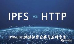 TPWallet地址泄露后果与应对方法
