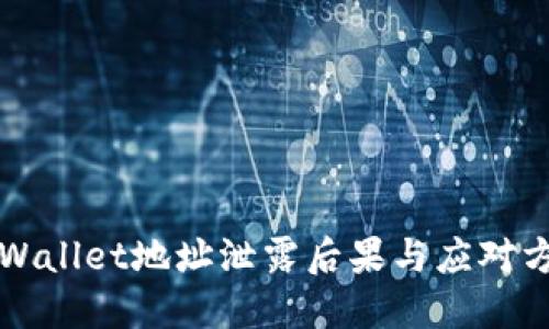 TPWallet地址泄露后果与应对方法