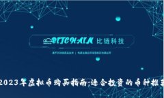 2023年虚拟币购买指南：适合投资的币种推荐