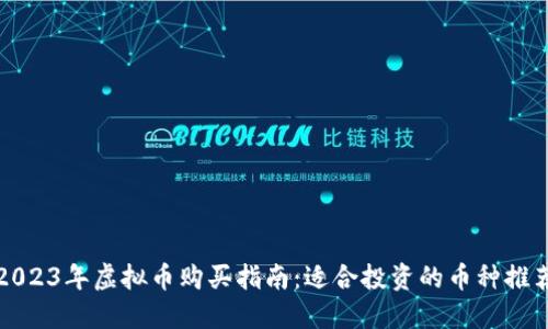 2023年虚拟币购买指南:适合投资的币种推荐