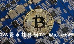 如何将HT从货币转移到TP Wallet的详尽指南