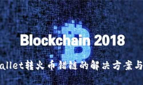 TPWallet转火币错链的解决方案与指南