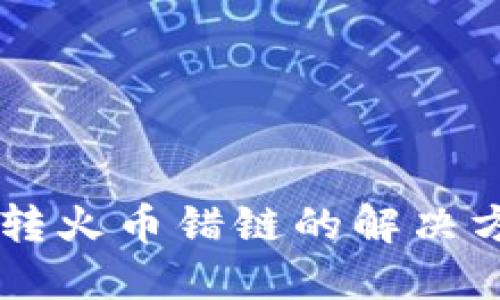 TPWallet转火币错链的解决方案与指南