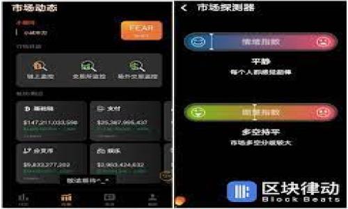   虚拟币集资是否违法？全面解析及投资者须知 / 
 guanjianci 虚拟币, 集资, 违法, 投资者 /guanjianci 

### 内容主体大纲

1. **导言**
   - 定义虚拟货币
   - 简述集资的概念
   - 虚拟币集资的背景

2. **虚拟币集资的法律框架**
   - 各国对虚拟币的监管政策
   - 集资行为的法律资格
   - 相关法律法规的演变

3. **虚拟币集资的合规性分析**
   - 合法的虚拟币集资模式
   - 违法的虚拟币集资案例
   - 投资者如何识别合规性

4. **虚拟币集资的风险评估**
   - 投资风险分析
   - 法律风险与市场风险
   - 避免虚拟币集资风险的策略

5. **投资者保障措施**
   - 投资者权利及其保护
   - 监测和举报机制
   - 如何进行合法投资

6. **未来趋势与展望**
   - 虚拟币集资是否合法的未来发展
   - 可能的法律法规变更
   - 投资者教育的重要性

7. **总结**
   - 虚拟币集资的合法性总体评估
   - 投资者应采取的行动



### 导言

近年来，虚拟货币风靡全球，各种虚拟币相继推出，并吸引了大量投资者的关注。其中，虚拟币集资作为一种新兴的融资手段，逐渐成为众多创业团队和企业融资的一种方式。然而，随着虚拟币的迅速普及，相关的法律问题也日益凸显，近年来不少国家开始对虚拟币集资加大监管力度。那么，虚拟币集资究竟是否违法？在这方面，投资者又该如何保护自己的权益呢？

### 虚拟币集资的法律框架

各国对虚拟币的监管政策
虚拟币的法律地位在全球范围内并不统一。部分国家如美国、英国对虚拟货币采取了相对宽松的政策，允许其在合法框架内流通和使用；而另外一些国家，如中国，则对虚拟币进行了严格的监管，禁止其作为支付手段和融资工具。
例如，中国人民银行早在2017年就发布了有关ICO（初始代币发行）的禁令，认为这是一种非法集资行为，相关行为如未按照相关规定进行，就有可能面临法律责任。相比之下，美国则通过SEC（证券交易委员会）等机构，对虚拟货币进行分类和监管，允许在一定条件下合规集资。

集资行为的法律资格
集资行为的法律资格主要取决于该行为是否符合所在国的法律要求。非法集资一般指未经批准，以非法吸收公众资金的方式进行融资，涉及到投资者的资金安全问题。因此，了解各国对虚拟币集资的法律要求十分重要。
在一些国家，虚拟币的发行和交易被视为证券交易，须遵循相应的证券法律；而在另一些国家，则可能被视为商品交易，涉及不同的法律框架。在这种情况下，投资者在参与相关集资活动时，应确保其符合当地监管机构的要求。

相关法律法规的演变
随着虚拟货币市场的发展，各国都在不断更新相关的法律法规。虽然目前尚无全球统一的监管标准，但部分国家已经建立了较为完善的监管体系，如美国的“证劵法”和“金融服务法”，以及欧盟的多项指令等。
这些法律法规不仅保护了投资者的权益，同时也为企业提供了合法集资的通道。因此，对于投资者来说，了解并遵循相关法律规定是至关重要的，以避免因无知而受损。

### 虚拟币集资的合规性分析

合法的虚拟币集资模式
合法的虚拟币集资模式通常包括注册合法的ICO、SAFT（简易协议未来代币）以及合规的投资基金等。这些模式往往需要向相关监管机构提交申请，并获取许可。
例如，在美国，合规的ICO需要遵循充分的信息披露和准入标准，确保投资者能够充分了解潜在的风险和收益。而在中国，尽管ICO被禁止，但某些地方会开展区块链技术的合规应用，也为合法融资提供了一定的可能性。

违法的虚拟币集资案例
在监管日益严格的背景下，许多违法的虚拟币集资案件也暴露无遗。例如，某些项目在未获得监管部门批准的情况下，私自开展ICO，吸引投资者资金，最终导致无以为继。而投资者由于缺乏信息和反应慢，往往造成巨大的经济损失。
还有一些项目通过虚假宣传或者伪造项目背景，误导投资者参与集资，最终跑路，投资者投诉无门，这样的案例频繁出现，令许多人对虚拟币集资产生恐慌。

投资者如何识别合规性
为维护自身权益，投资者在参与虚拟币集资时，可以通过以下几方面判断合规性：
ul
li项目方是否注册并公开了相关法律文件。/li
li是否提供真实、透明的信息披露。/li
li是否有监管机构的批准和监督。/li
li项目背景和团队实力是否可信。/li
/ul
在此基础上，投资者可以通过专业的平台和资讯渠道，获取相关项目的评价和口碑，做出更为理性的投资决策。

### 虚拟币集资的风险评估

投资风险分析
虚拟币集资的投资风险主要来源于市场波动、项目失败和政策风险。市场波动往往导致代币价格大幅上下起伏，投资者可能在短时间内遭遇亏损。而项目失败则包括团队能力不足、技术开发滞后等问题，使得投资的代币失去价值。
此外，政策风险也是一个主要的考量，因为各国法律法规的变化可能会对虚拟币项目产生直接影响，如禁止交易、没收资产等。这使得投资者在选择项目时需要格外谨慎，仔细分析可能面临的各种风险。

法律风险与市场风险
除了市场风险之外，法律风险也是投资者需关注的重要方面。若投资者参与的项目不符合当地法律规定，可能会面临法律诉讼或罚款的风险。这种不确定性不仅对个人造成财务损失，也可能影响其声誉。
因此，投资者在选择参与虚拟币集资时，务必要了解项目的法律合规性，并结合市场趋势进行全方位的风险评估。

避免虚拟币集资风险的策略
为了降低虚拟币集资的风险，投资者可以采取一些有效的策略，如：
ul
li充分研究项目信息，避免盲目跟风。/li
li分散投资，不将所有资金投入风险较大的项目。/li
li关注法律法规，确保参与的项目是合法的。/li
li定期评估投资组合，及时调整策略。/li
/ul
通过这些方法，投资者能够更好地保护自己的投资，降低潜在的损失。

### 投资者保障措施

投资者权利及其保护
在虚拟币集资中，投资者享有多项权利，包括信息知情权、参与决策权和资金安全权等。一旦这些权利受到侵害，投资者可以通过法律手段寻求保护。
各国在立法过程中，逐渐加强对投资者权利的保护，如设立投资者保护基金、完善投诉和监督机制等，促使虚拟货币的市场发展更加健康。

监测和举报机制
为了打击违法集资行为，许多国家设立了专门的监测和举报机制，投资者可以通过这些渠道，及时向监管机构反映可疑项目或不法行为。这不仅能够保护自身权益，还能为其他投资者提供警示。
在此背景下，投资者也应积极参与监督，对违法现象发出警声，共同营造良好的市场环境。

如何进行合法投资
合法投资虚拟币集资的基本步骤包括：
ol
li了解相关法律法规，确保参与项目的合规性。/li
li选择信誉良好的交易平台，以保证资金安全。/li
li保持清醒的投资心态，避免被市场情绪所左右。/li
li定期评估投资，及时调整策略。/li
/ol
通过遵循这些指导原则，投资者能够在尽可能降低风险的情况下，实现投资回报。

### 未来趋势与展望

虚拟币集资是否合法的未来发展
随着虚拟币市场的进一步成熟，未来可能会出现更加完善的法律法规来规范虚拟币集资行为。各国可能会加强协作，形成全球范围内的监管标准，保障投资者的合法权益。
同时，随着技术的不断进步，新的合规模式也将可能出现，帮助企业在进行虚拟币集资时，能够更加透明和合法。

可能的法律法规变更
各国未来关于虚拟货币的立法可能会分为增强监管和鼓励创新两方面。部分国家可能通过临时政策来鼓励区块链技术的应用，而其他国家则继续加强对集资行为的审查，以维护市场稳定。
这些变化也将促使投资者更加关注法律法规的动态，以便及时调整投资策略。

投资者教育的重要性
投资者教育是保护投资者权益的关键。通过学习相关知识，投资者能够提高警惕，识别潜在的风险，从而做出更加理性的投资决策。
各国相关机构和社会组织应加强对虚拟币知识的宣传，帮助投资者更好地理解风险与法律，从而在复杂的市场环境中立于不败之地。

### 总结

虚拟币集资的合法性受到多方面因素的影响。不同国家对虚拟币的法律监管差异，决定了集资的合规与否。因此，投资者在参与虚拟币集资时，必须增强法律意识，了解并遵循当地的法律法规，从而保护自身的投资安全。
同时，通过加强风险管理、关注合法性及参与投资者教育，投资者能够在这一日趋复杂的市场环境中找到适合自己的投资路径，实现财富增值。

### 相关问题分析

1. **虚拟币集资的法律定义是什么？**
2. **如何识别虚拟币项目的合法性？**
3. **投资虚拟币的主要风险有哪些？**
4. **不同国家对虚拟币集资的监管政策有什么差异？**
5. **投资者在法律维权时需要注意哪些事项？**
6. **未来虚拟币集资的趋势是什么？**

每个问题的详细介绍将遵循上述相关内容的分析和解答方向。
