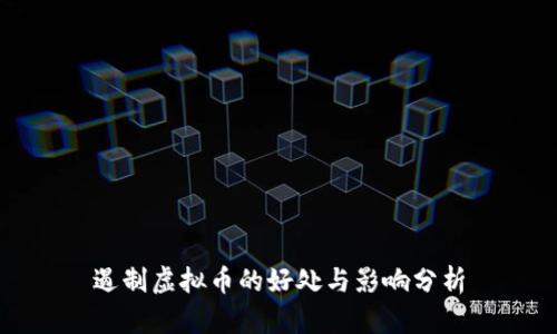 遏制虚拟币的好处与影响分析