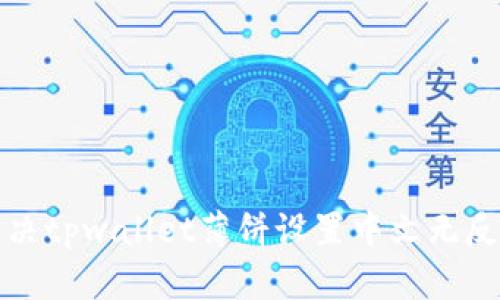 如何解决tpwallet薄饼设置中文无反应问题