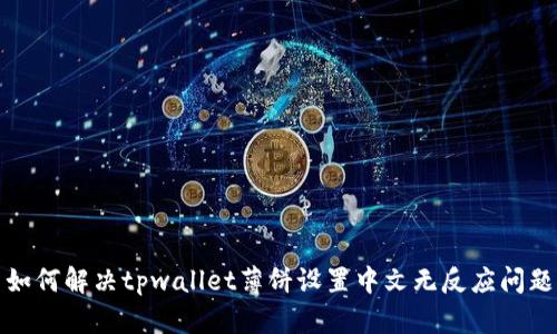 如何解决tpwallet薄饼设置中文无反应问题