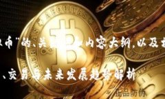 这里是关于“FFF虚拟币”的、关键词和内容大纲