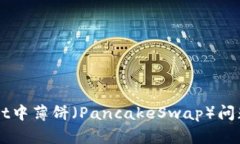 解决TPWallet中薄饼（PancakeSwap）问题的终极指南