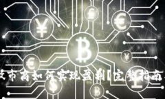 TPWallet做市商如何实现盈利？完整指南与收益解析