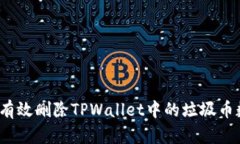 如何有效删除TPWallet中的垃圾币数据？