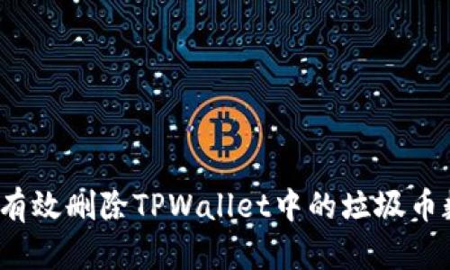 如何有效删除TPWallet中的垃圾币数据?