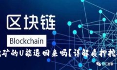 tpwallet质押挖矿的U能退回来吗？详解质押挖矿的
