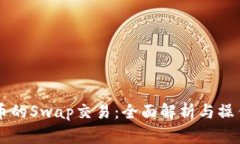 虚拟币的Swap交易：全面解析与操作指南