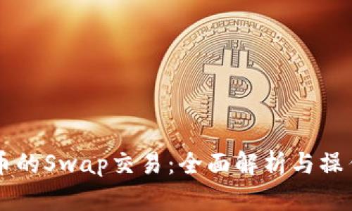 虚拟币的Swap交易:全面解析与操作指南