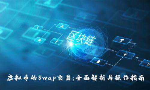 虚拟币的Swap交易:全面解析与操作指南